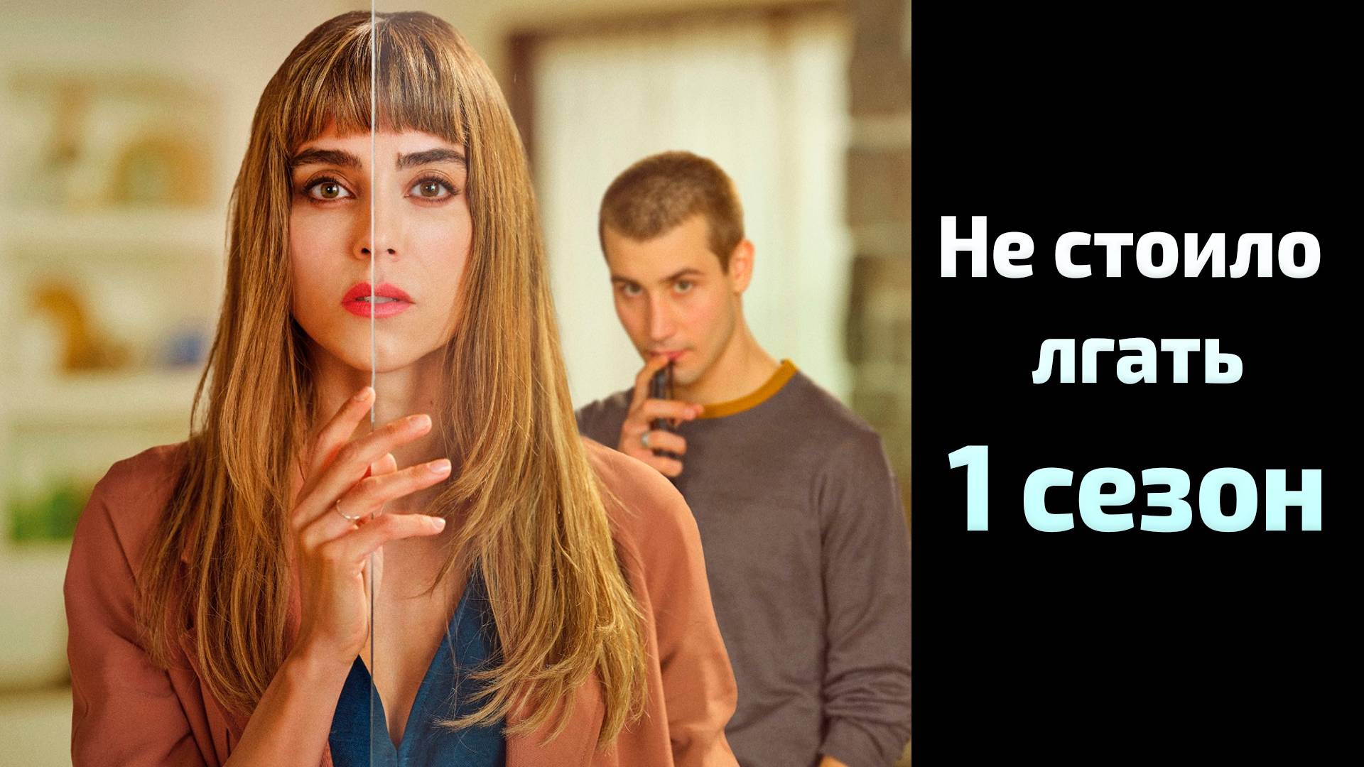 Не стоило лгать 1 сезон 1 серия / Todos mienten смотреть онлайн