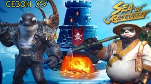 ОБЗОР СЕЗОНА 10  [X5] В SEA OF CONQUEST