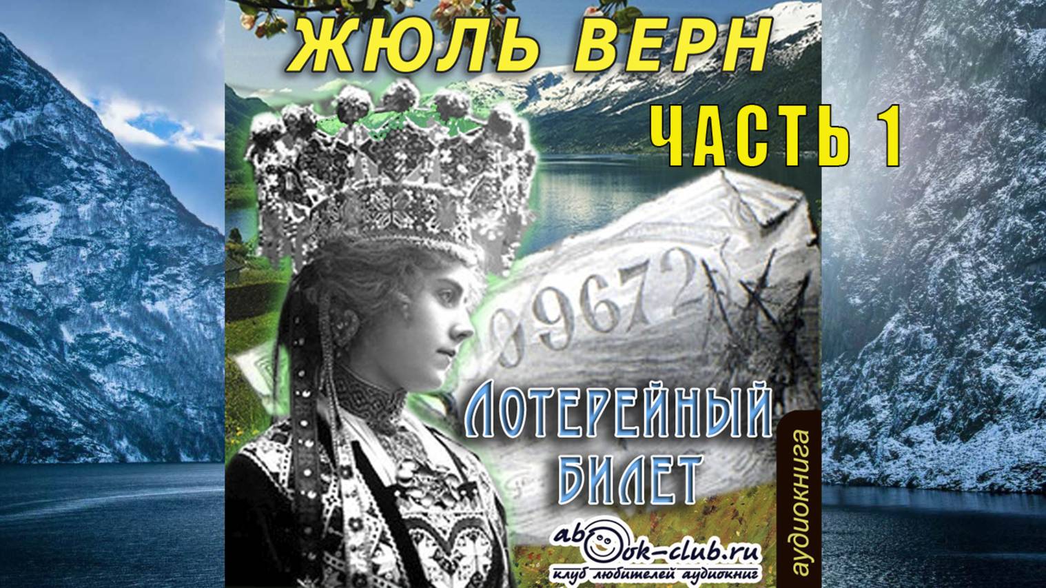 Жюль Верн "Лотерейный билет" (часть 1)