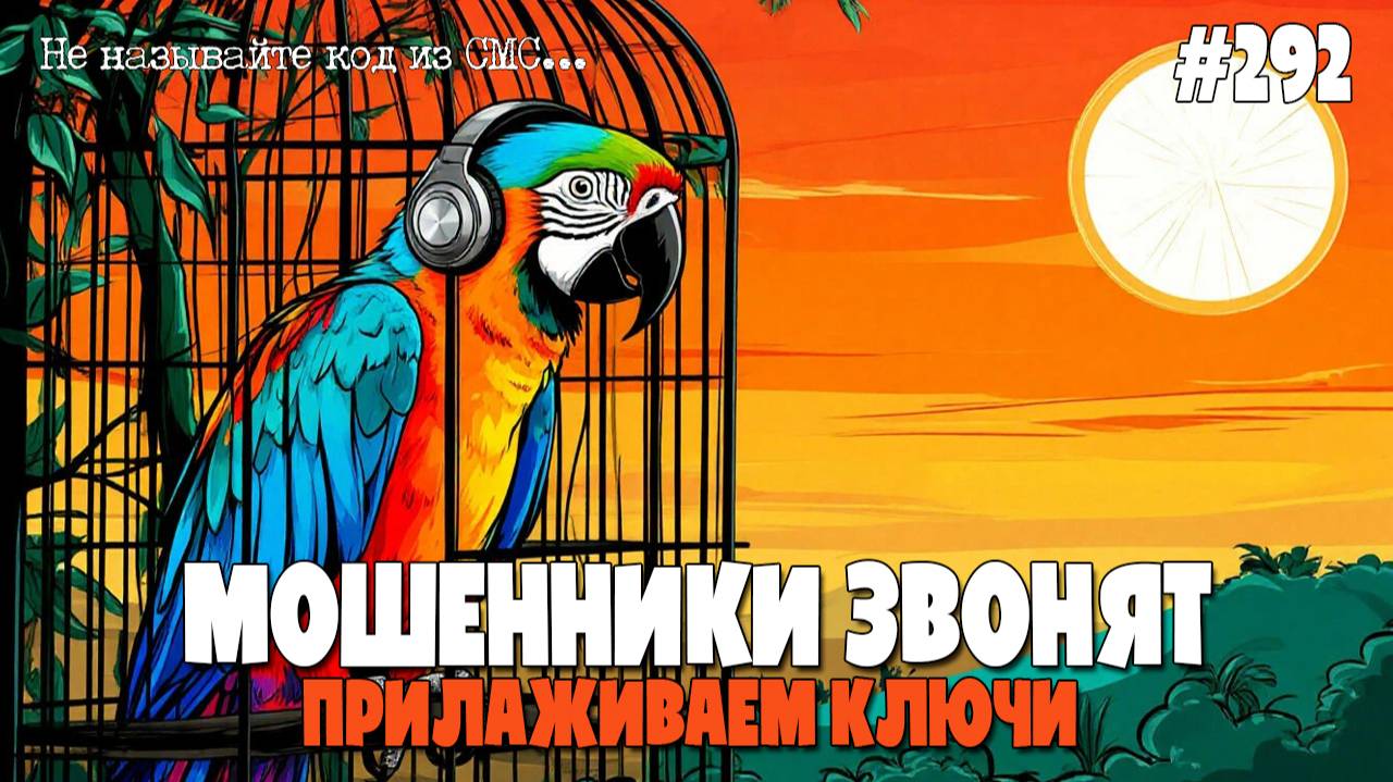 ФИКТИВНЫЙ КОД В СМС | ПРИЛАЖИВАЕМ КЛЮЧИ | МОШЕННИКИ ЗВОНЯТ | ВЫНОСИМ МОЗГ ПО АФЕРИСТАМ ПО ТЕЛЕФОНУ смотреть онлайн