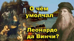О чём умолчал Леонардо да Винчи?