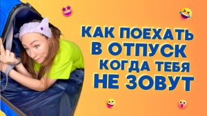 🧳КАК ПОЕХАТЬ В ОТПУСК, КОГДА ТЕБЯ НЕ ЗОВУТ🤣 Смешные ШОРТСЫ про семью #shorts