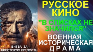 Русское кино: Новинки-2025. Военная историческая драма: "В списках не значился"