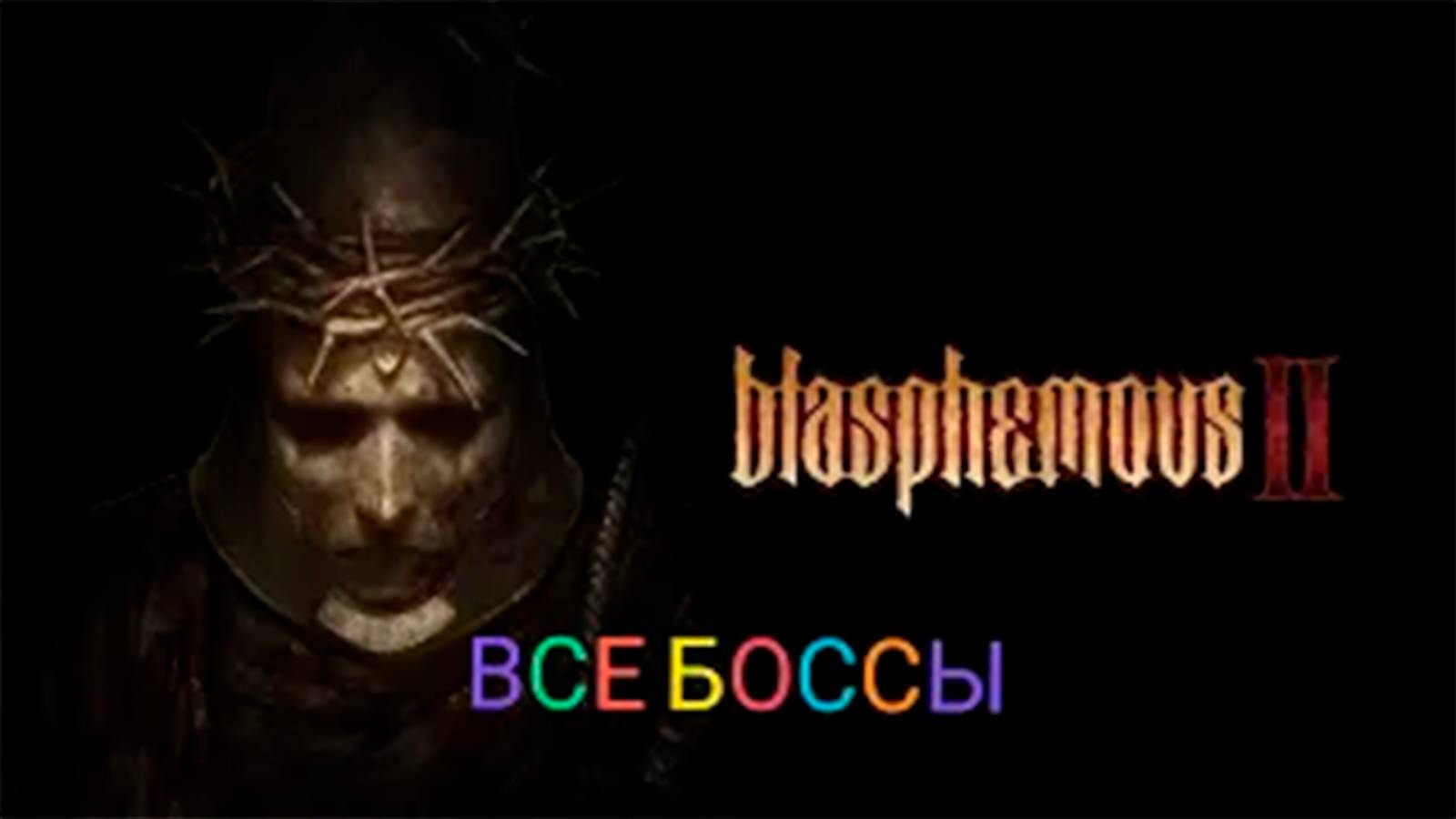 ВСЕ БОССЫ Blasphemous 2 смотреть онлайн