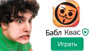 играю в бабл квас🌎