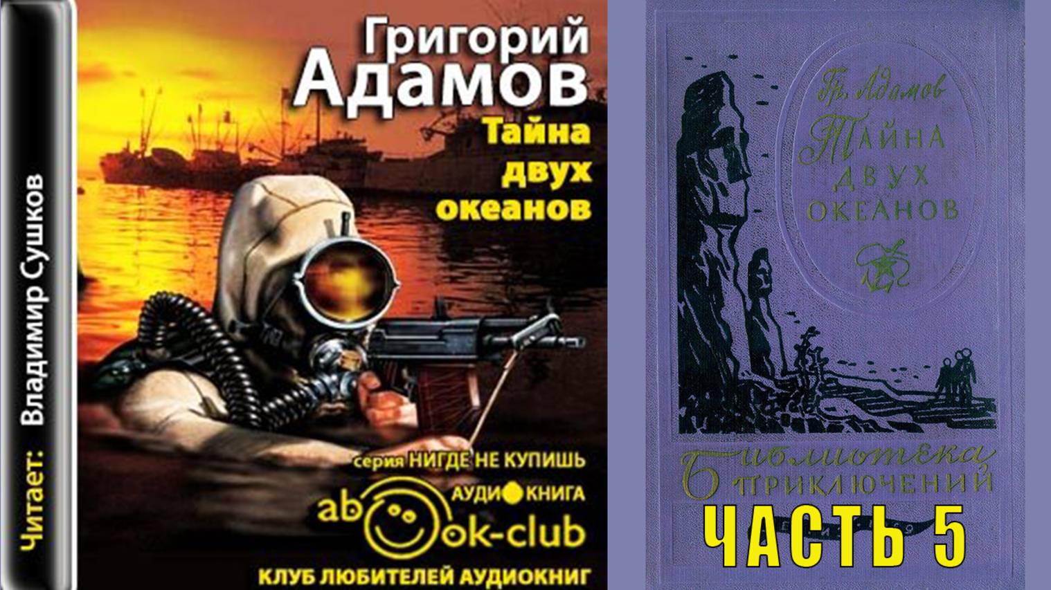 Григорий Адамов «Тайна двух океанов» (часть 5)