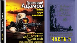 Григорий Адамов «Тайна двух океанов» (часть 5)