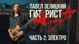 Гитарист «Алисы» – о любимых гитарах. Часть 2