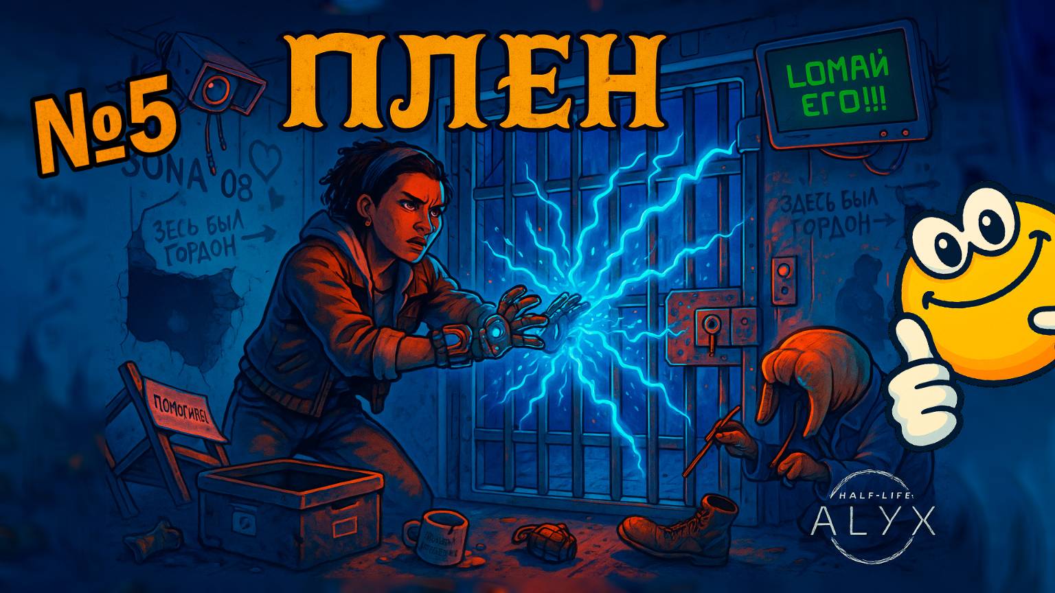 Плен | Half-Life: Alyx