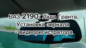 ВАЗ 2190. Лада Гранта. Установка зеркала - видеорегистратора