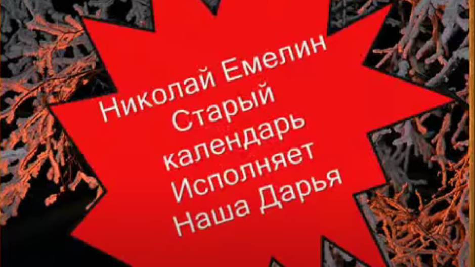 Наша Дарья - Старый календарь(автор Н.Емелин) смотреть онлайн