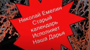 Наша Дарья - Старый календарь(автор Н.Емелин)