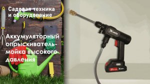 Аккумуляторный опрыскиватель-мойка высокого давления