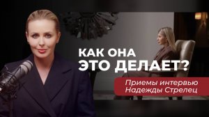 Метод интервьюера | Разбор приемов Надежды Стрелец