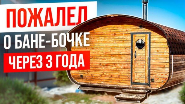 Пожалел, что купил_ Баня-бочка спустя 3 года. Отзыв владельца
