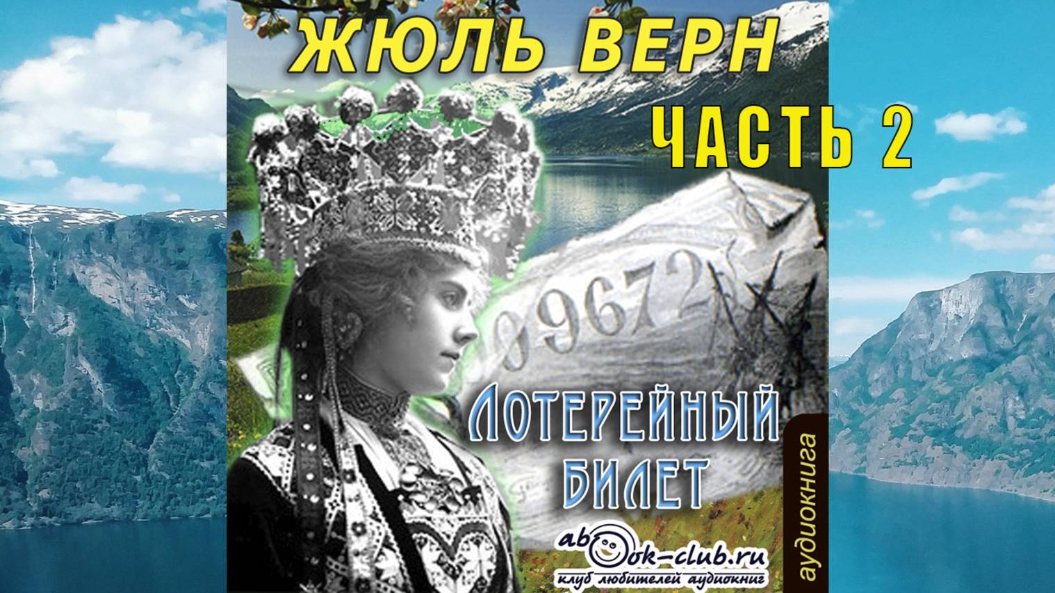 Жюль Верн "Лотерейный билет" (часть 2)