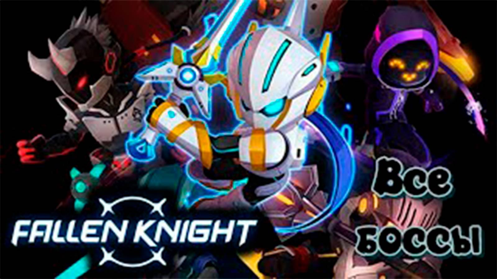 Боссы в Fallen Knight смотреть онлайн