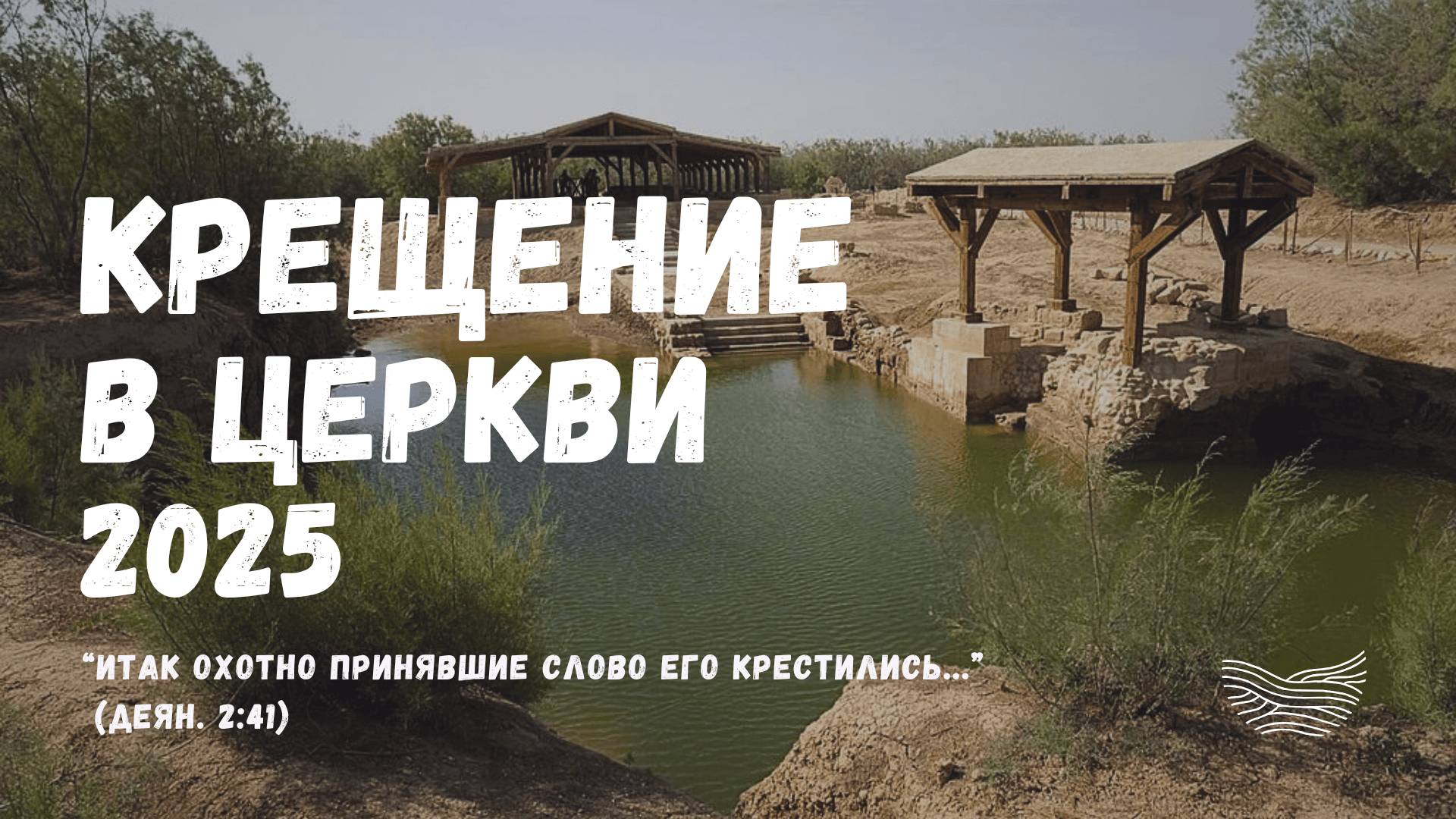 Крещение | 15' 06' 2025' смотреть онлайн