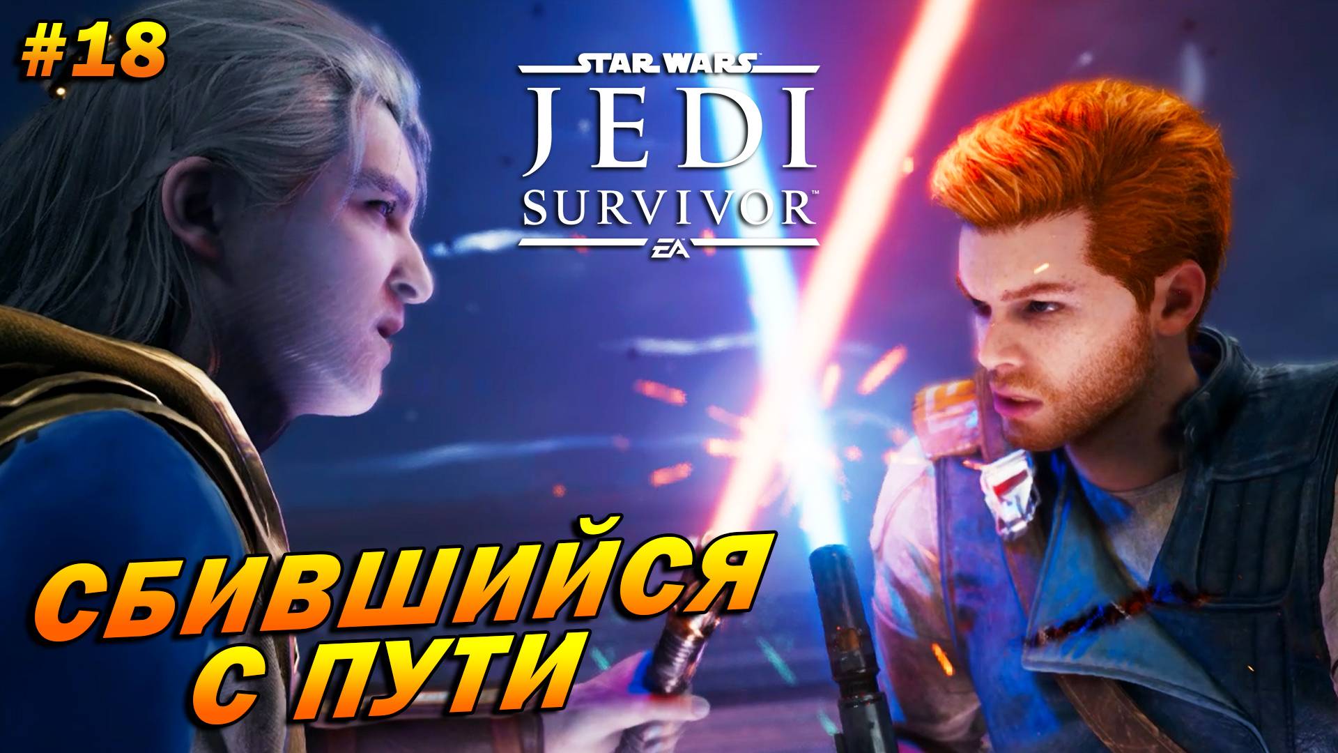 Star Wars Jedi: Survivor ➤ Прохождение #18 ➤ Сбившийся с пути