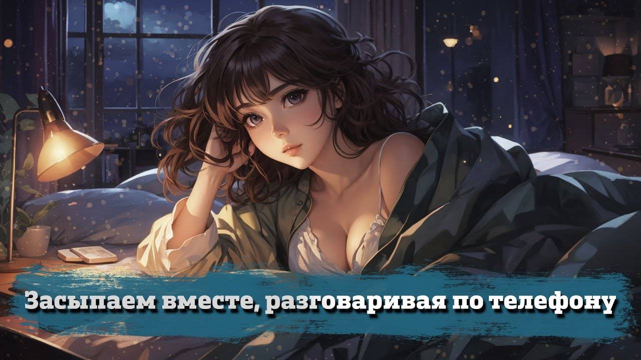 22 Засыпаем вместе, разговаривая по телефону _ ASMR RP смотреть онлайн