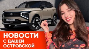 Россию лишают интернета, графика будущего, новая Лада, правда об НЛО: новости с Дашей!