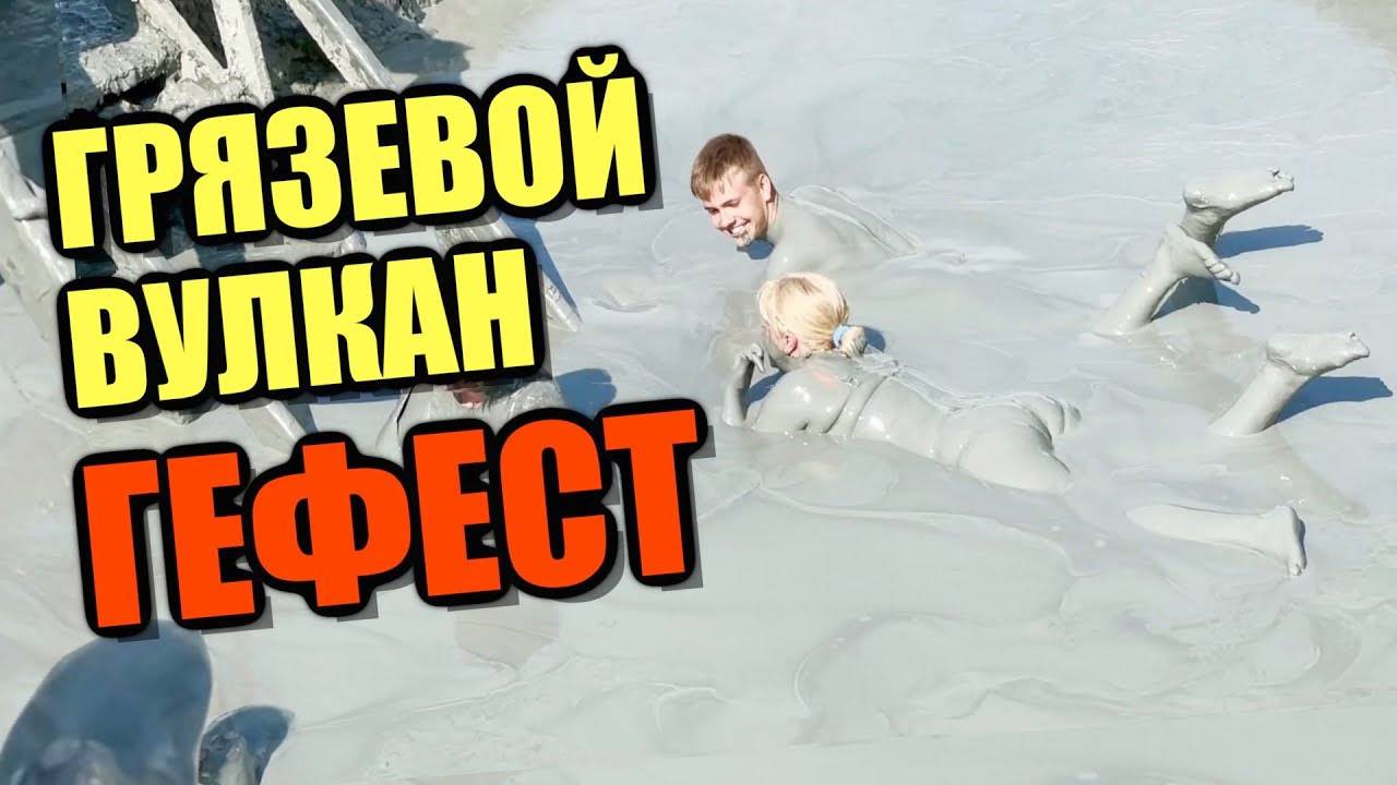 АНАПА. Грязевой вулкан Гефест на Таманском полуострове смотреть онлайн
