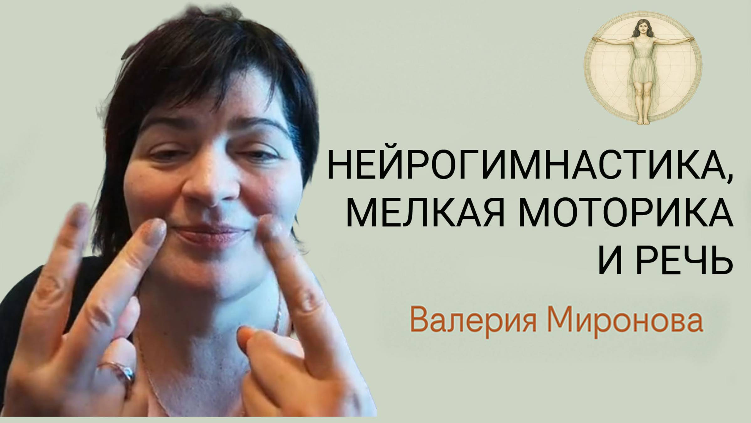 Мозжечковая стимуляция. Занятие 4. Мозг и мелкая моторика Валерия Миронова смотреть онлайн
