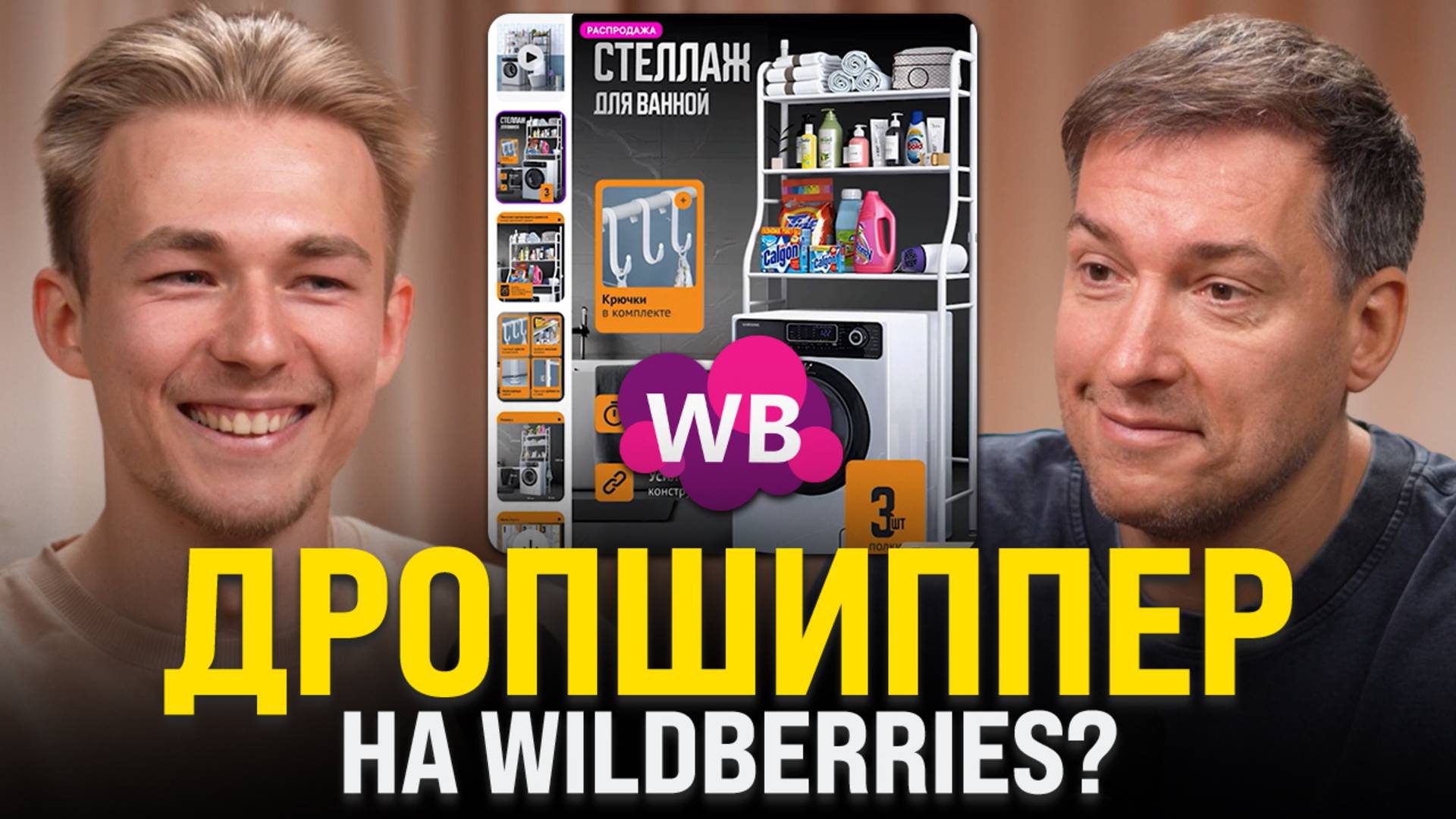 Сделал 900К за 3 месяца на Wildberries?! Как масштабировать свой бизнес на маркетплейсах в 2025? смотреть онлайн