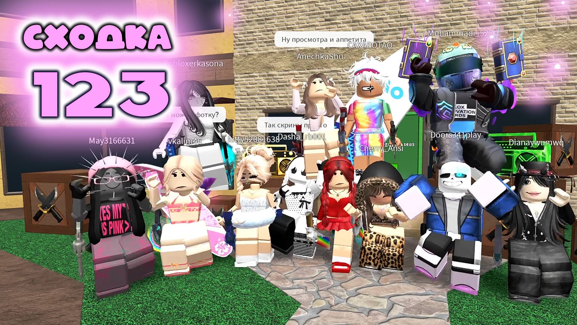 Сходка - игра 123 в мм2 смотреть онлайн