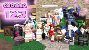 Сходка - игра 123 в мм2