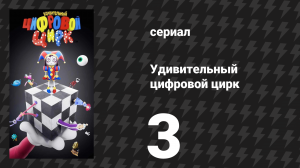 Удивительный цифровой цирк 3 серия «Тайна поместья Милденхолл» (мультсериал, 2023)