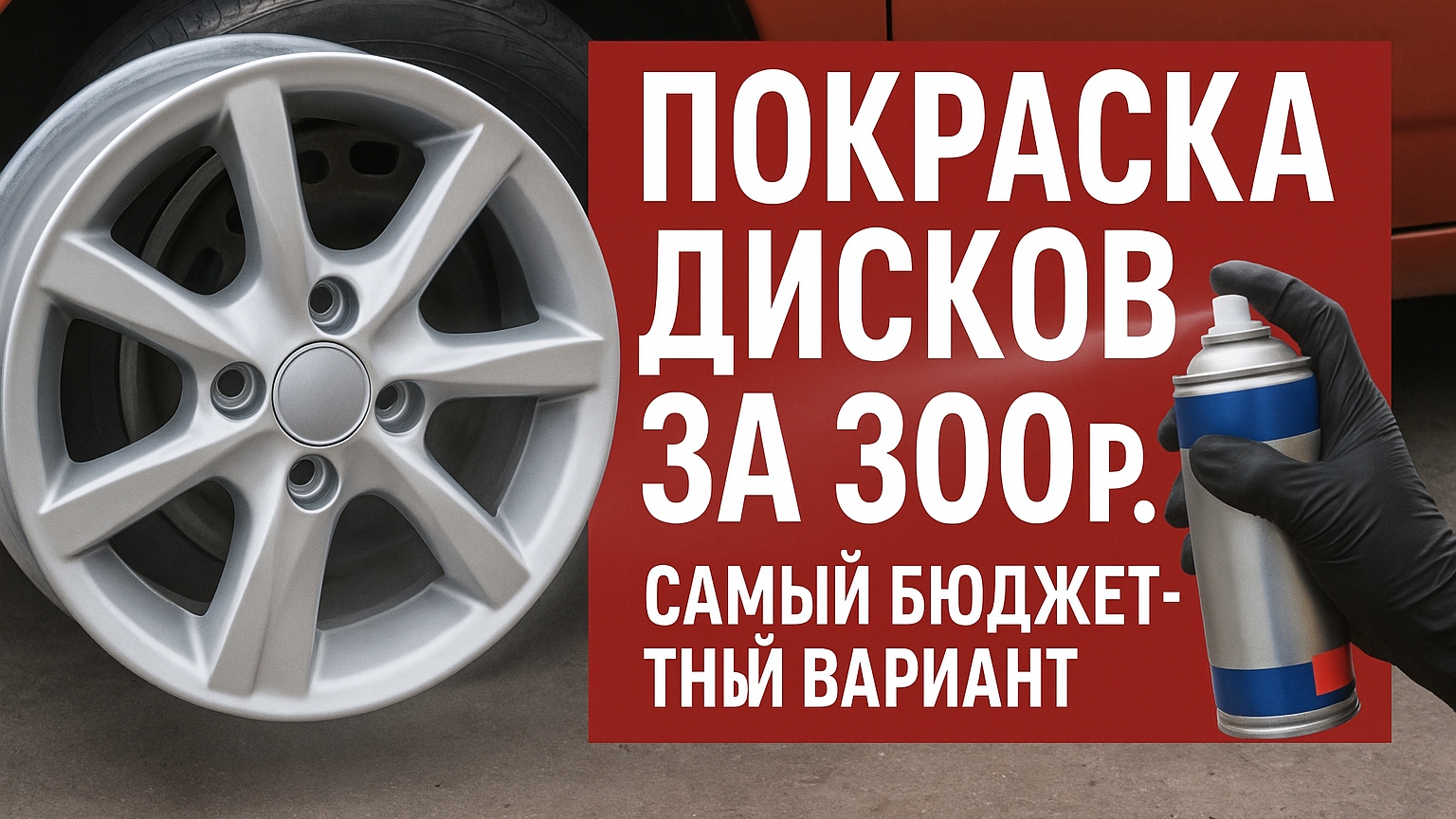 🎨 Покраска дисков всего за 300 рублей — реально?