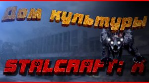 🔫STALCRAFT: X ПРОХОЖДЕНИЕ КВЕСТА ДОМ КУЛЬТУРЫ (СТАЛКРАФТ Х)