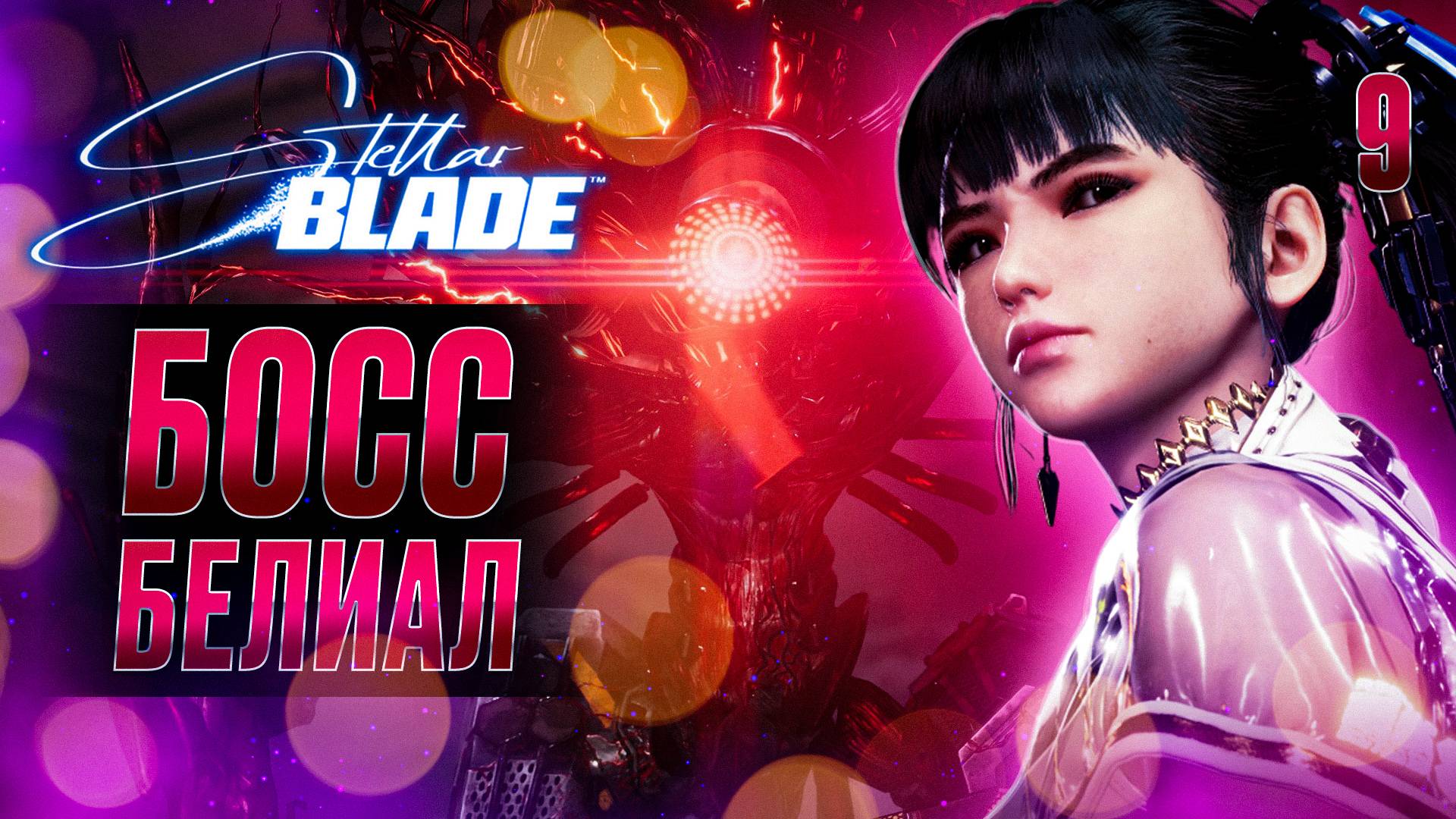 БОСС БЕЛИАЛ / Stellar Blade Прохождение #9