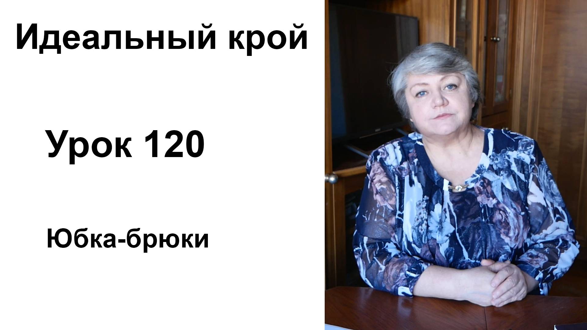 Идеальный крой. Урок 120. Юбка-брюки.