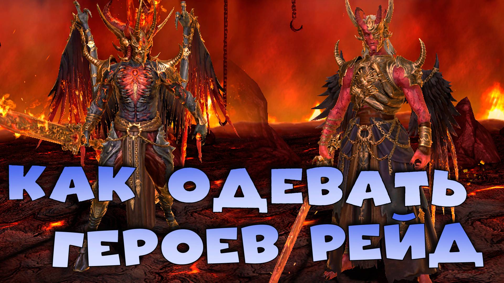 ✅💯Как одевать героев рейд. Карнидж Анархист RAID shadow legends💯✅ смотреть онлайн