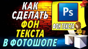 Как сделать фон текста в фотошопе
