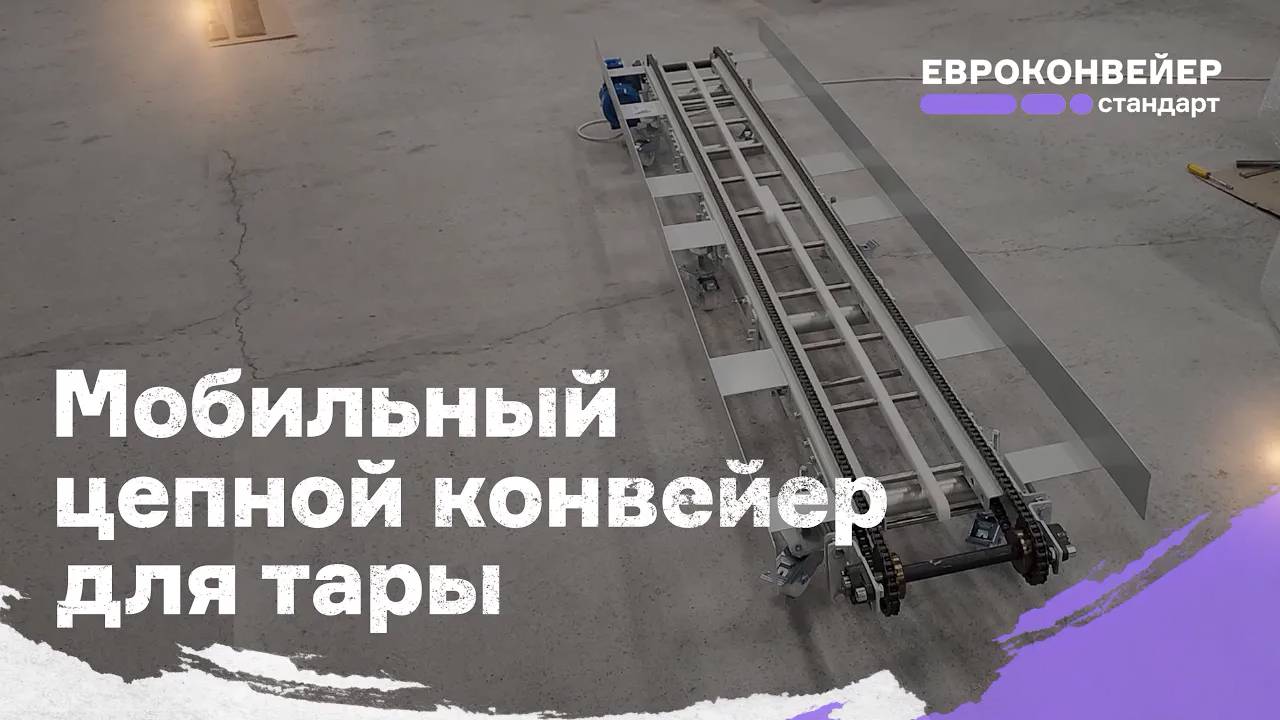 Мобильный цепной конвейер для тары смотреть онлайн