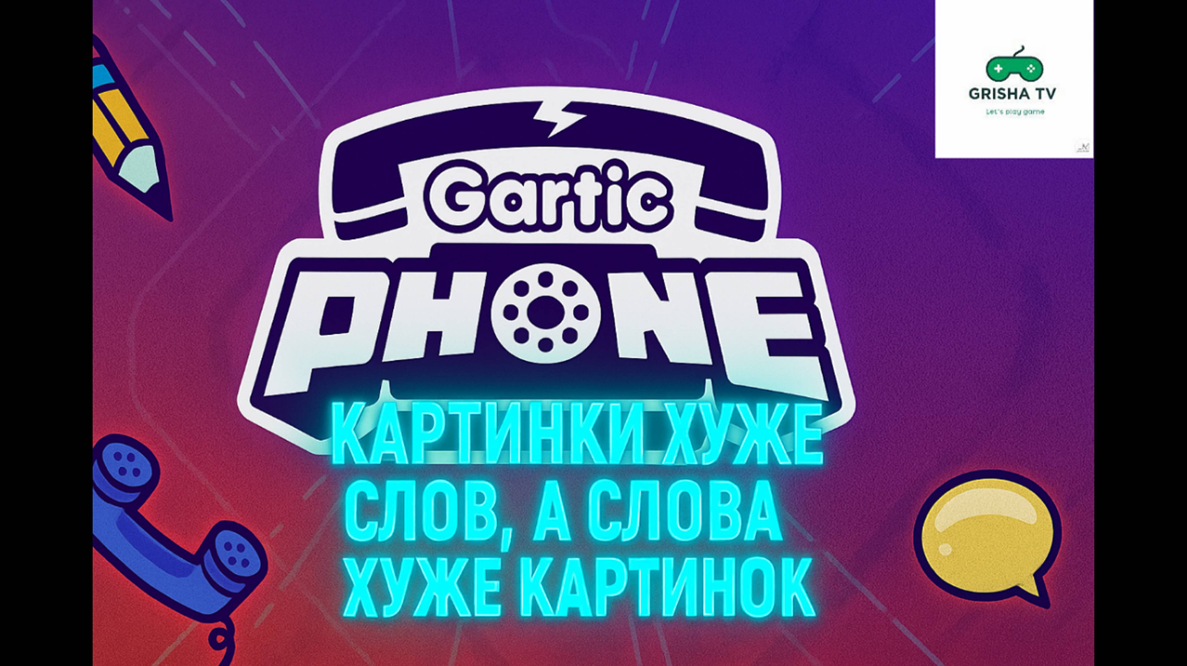 Gartic Phone # 22 — Картинки хуже слов, а слова хуже картинок смотреть онлайн