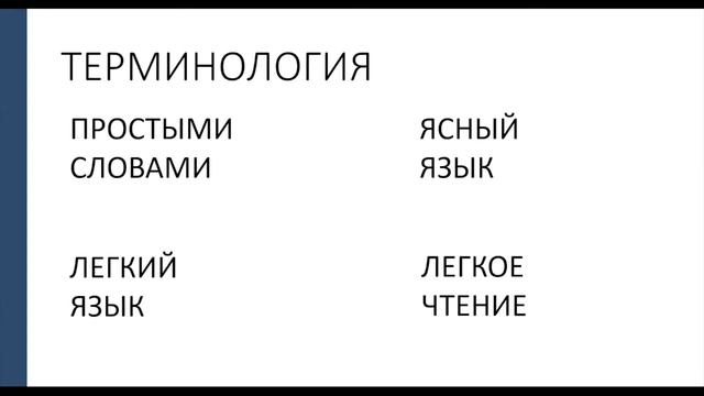 ЯСНЫЙ РУССКИЙ ЯЗЫК: БАЗОВЫЕ ТЕРМИНЫ, ПРИНЦИПЫ И ПРАВИЛА