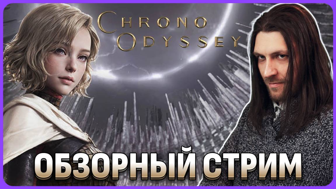Дуал даггер и обзорный стрим в Chrono Odyssey смотреть онлайн