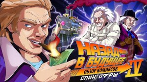 Назад в будущее 7 - IDW спин-оффы (обзор комиксов)