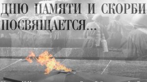 22 июня 1941 _помним и гордимся. День памяти и скорби. Музыкальная открытка.