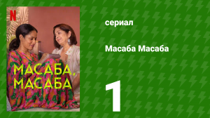 Масаба Масаба 1 серия (сериал, 2020)