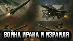 Война ИРАНА и ИЗРАИЛЯ | Дата окончания войны | Рагиб ас-Сирджани
