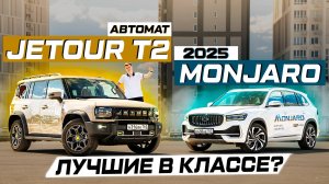 JETOUR T2 8AT против GEELY MONJARO 2025: Динамика или путешествия?