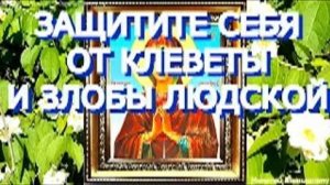 Защитите себя от врагов, клеветы, злобы людской.Молитва пред иконой Богородицы Умягчение злых сердец