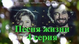 Обзор турецкого сериала «Песня жизни» 4 серия