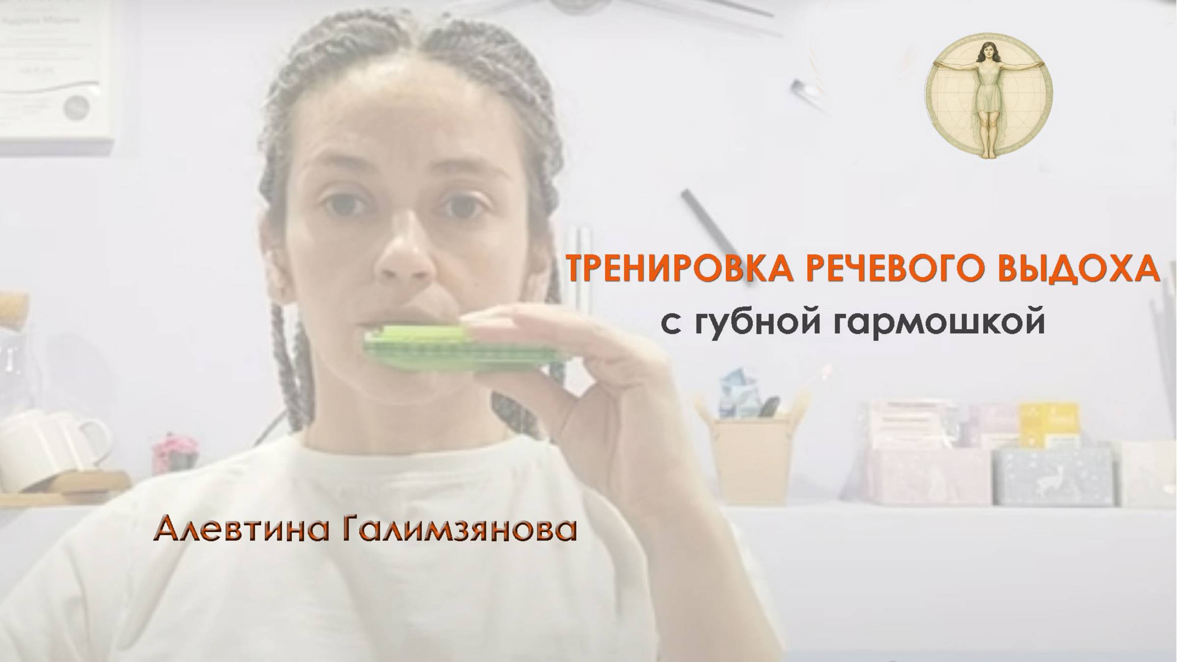 Тренировка речевого выдоха с гармошкой Алевтина Галимзянова смотреть онлайн