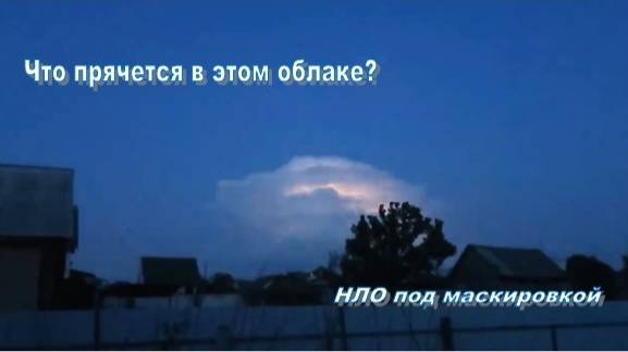 Что прячется в этом облаке? (наблюдение очевидца)